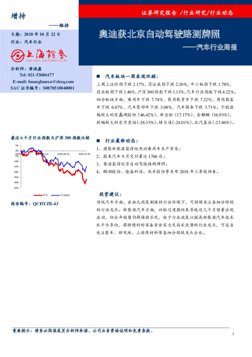 上海证券：汽车行业周报：奥迪获北京自动驾驶路测牌照