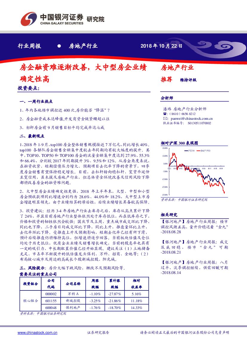 中国银河：房地产行业周报：房企融资难逐渐改善，大中型房企业绩确定性高
