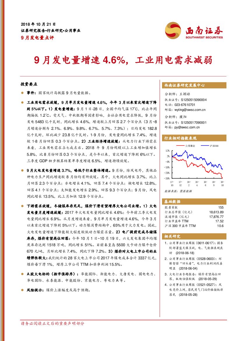 西南证券：9月发电量点评：9月发电量增速4.6%，工业用电需求减弱
