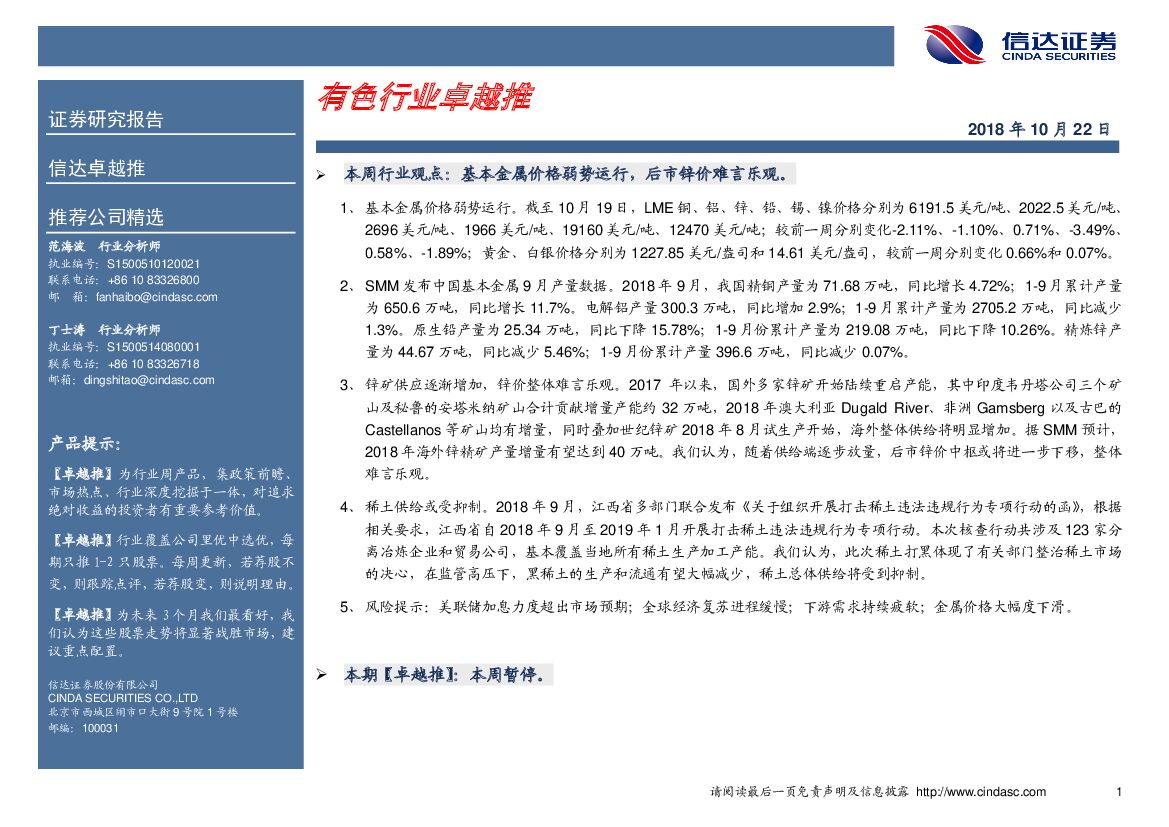 信达证券：卓越推：有色行业