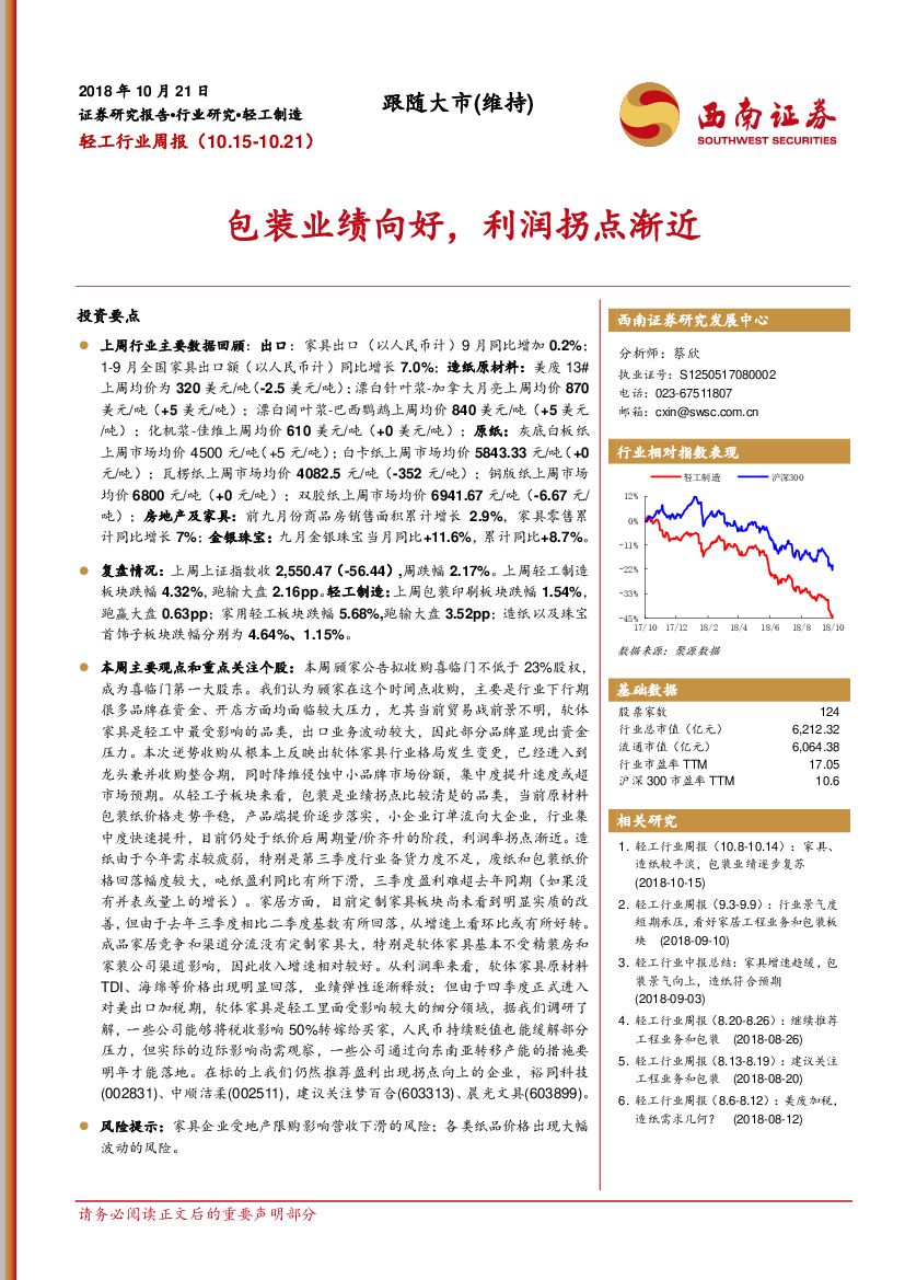 西南证券：轻工行业周报：包装业绩向好，利润拐点渐近