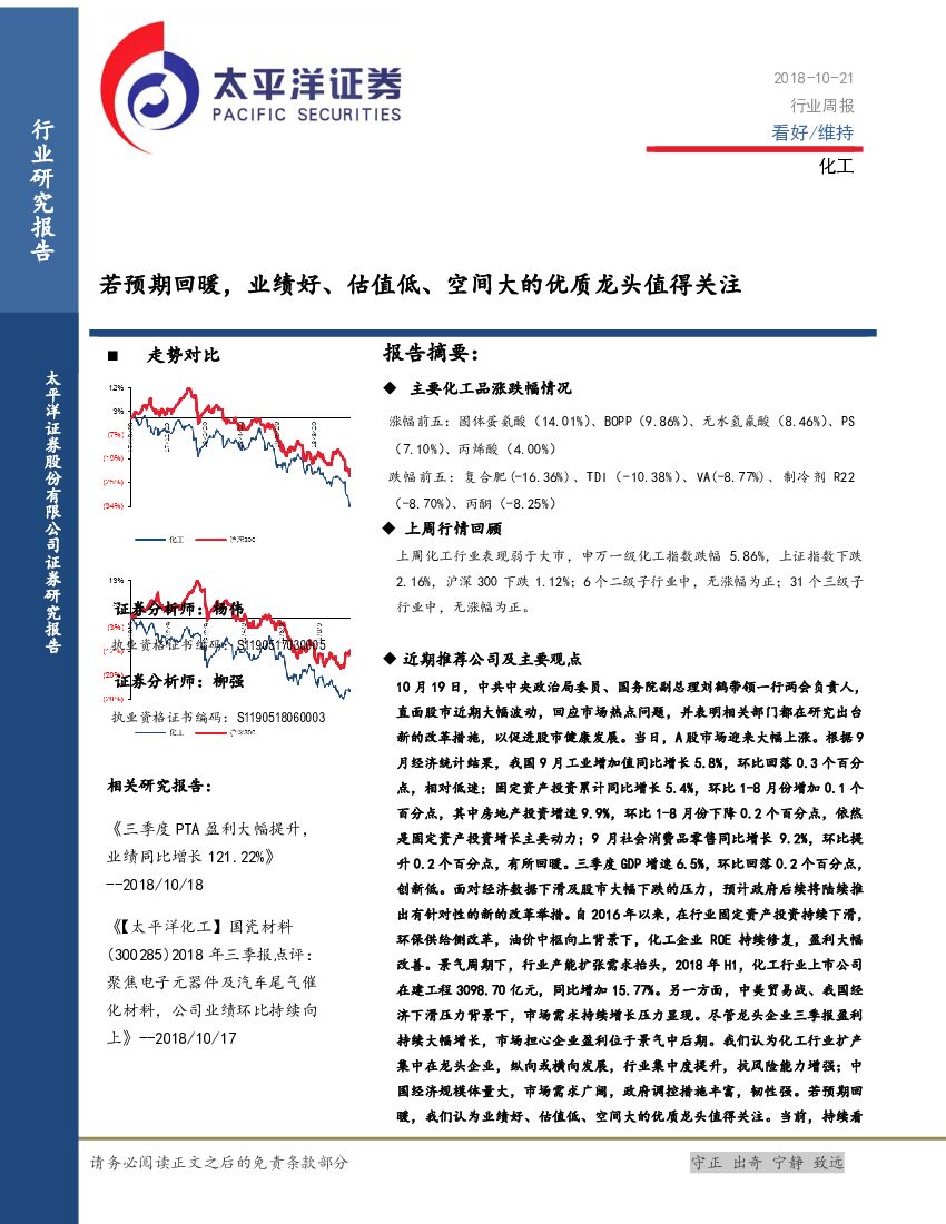 太平洋证券：化工行业周报：若预期回暖，业绩好、估值低、空间大的优质龙头值得关注
