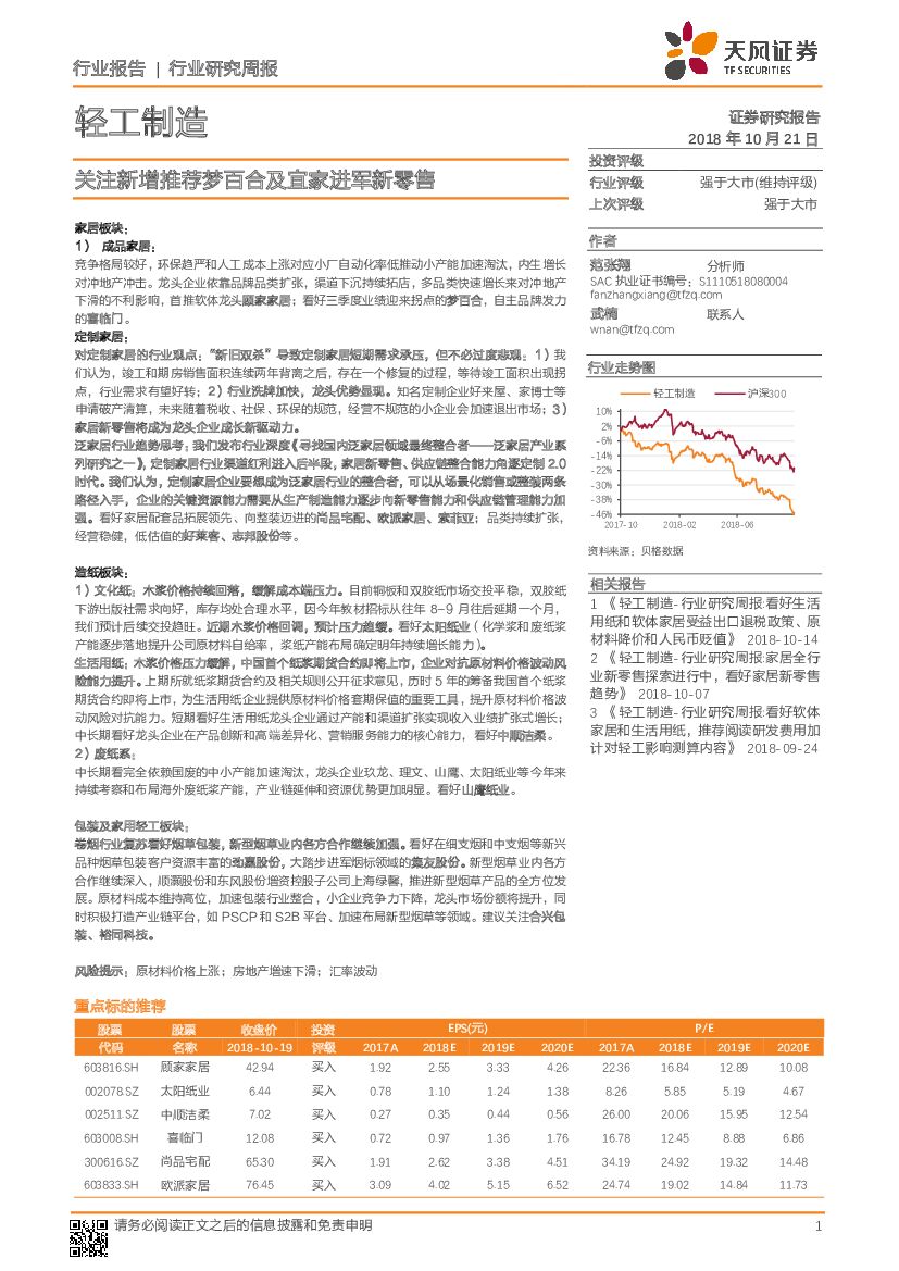 天风证券：轻工制造行业研究周报：关注新增推荐梦百合及宜家进军新零售