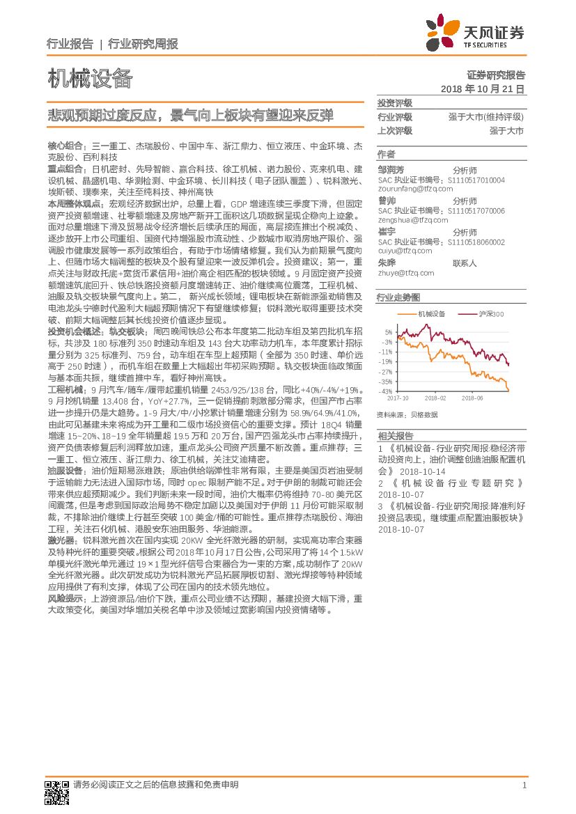 天风证券：机械设备：悲观预期过度反应，景气向上板块有望迎来反弹