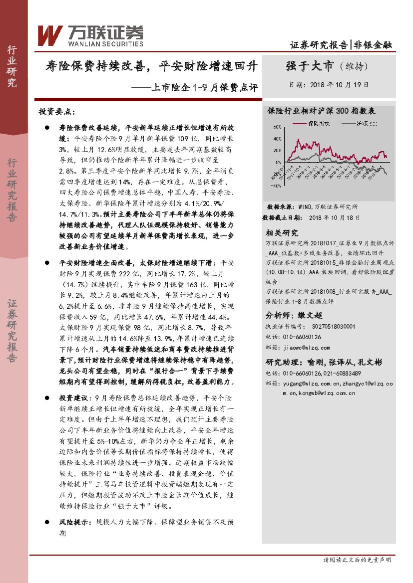万联证券：上市险企1-9月保费点评：寿险保费持续改善，平安财险增速回升