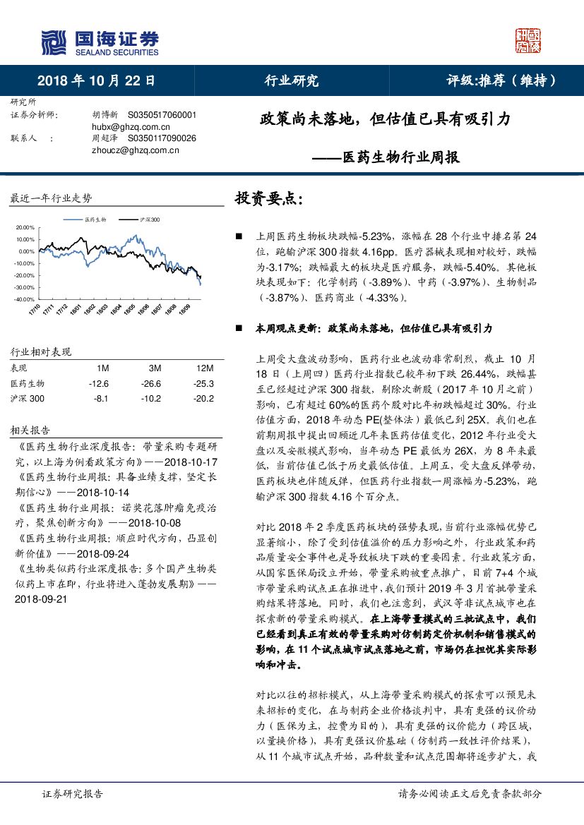 国海证券：医药生物行业周报：政策尚未落地，但估值已具有吸引力