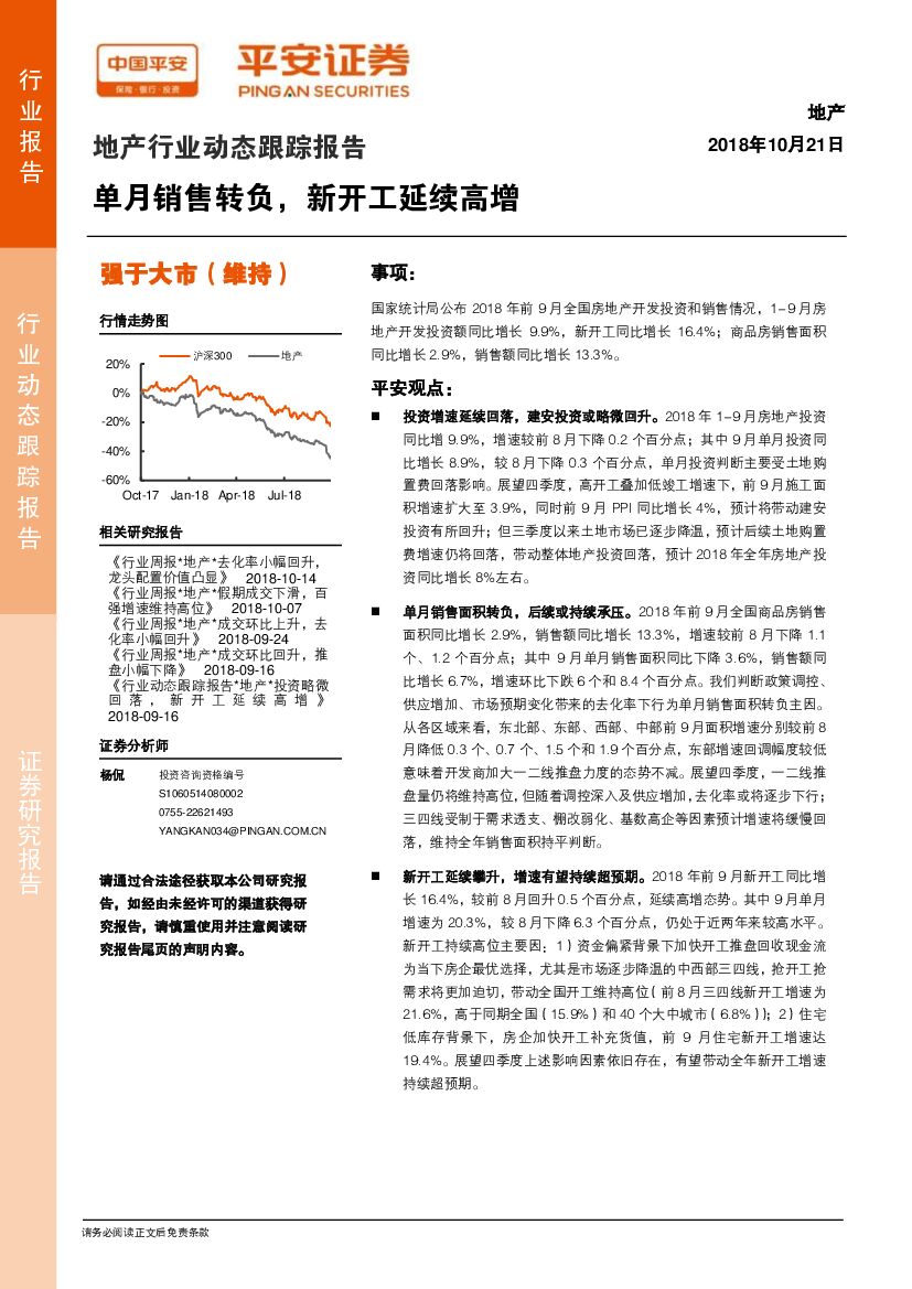 平安证券：地产行业动态跟踪报告：单月销售转负，新开工延续高增