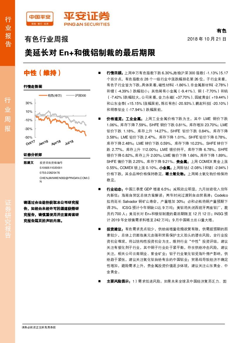 平安证券：有色行业周报：美延长对En+和俄铝制裁的最后期限