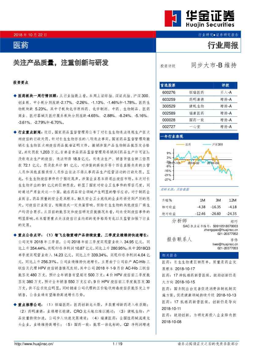 华金证券：医药行业周报：关注产品质量，注重创新与研发