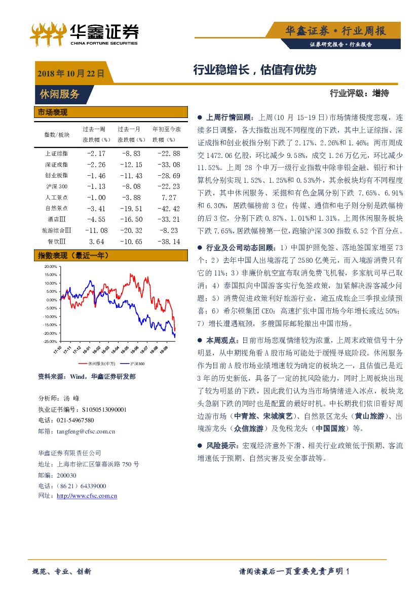 华鑫证券：休闲服务行业周报：行业稳增长，估值有优势