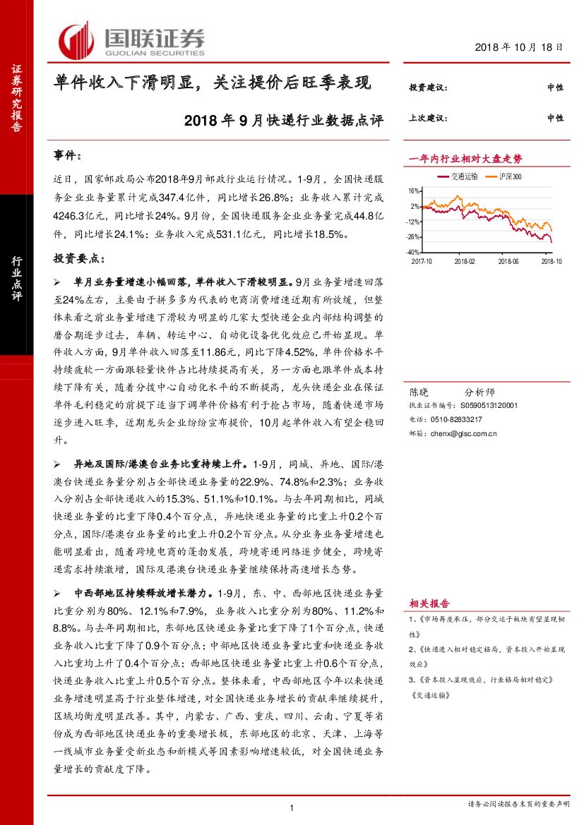国联证券：2018年9月快递行业数据点评：单件收入下滑明显，关注提价后旺季表现