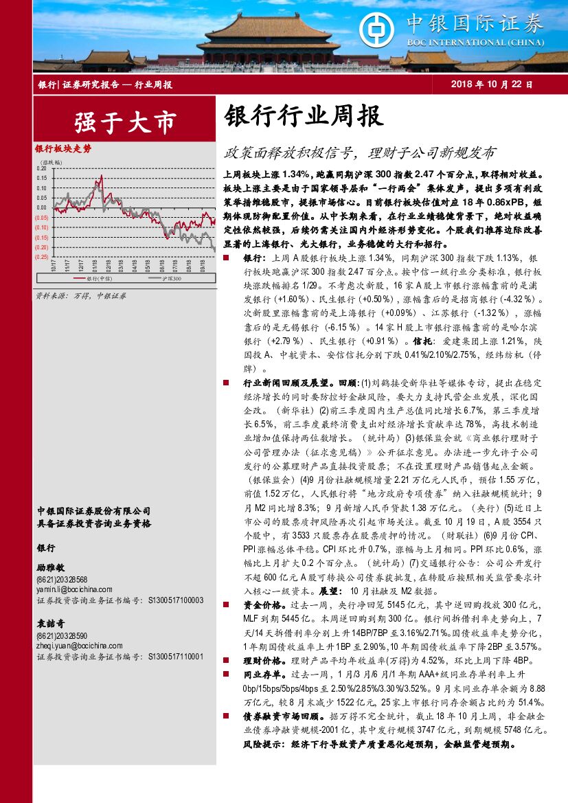 中银国际：银行行业周报：政策面释放积极信号，理财子公司新规发布