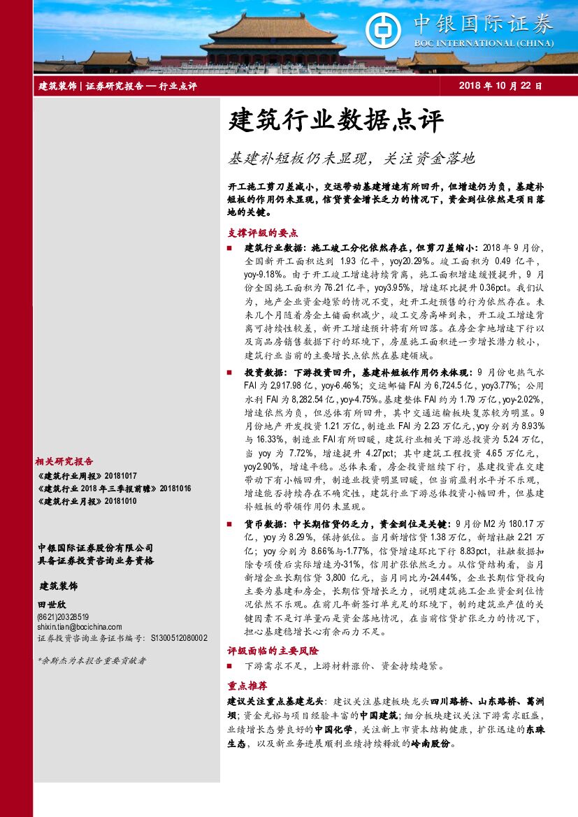 中银国际：建筑行业数据点评：基建补短板仍未显现，关注资金落地