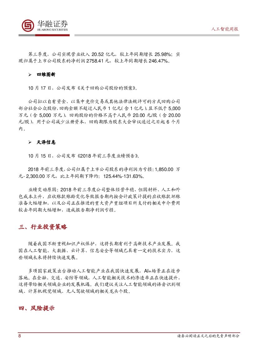 华融证券：人工智能：周报：谷歌BERT模型破11项纪录，全面超越人类_第8页