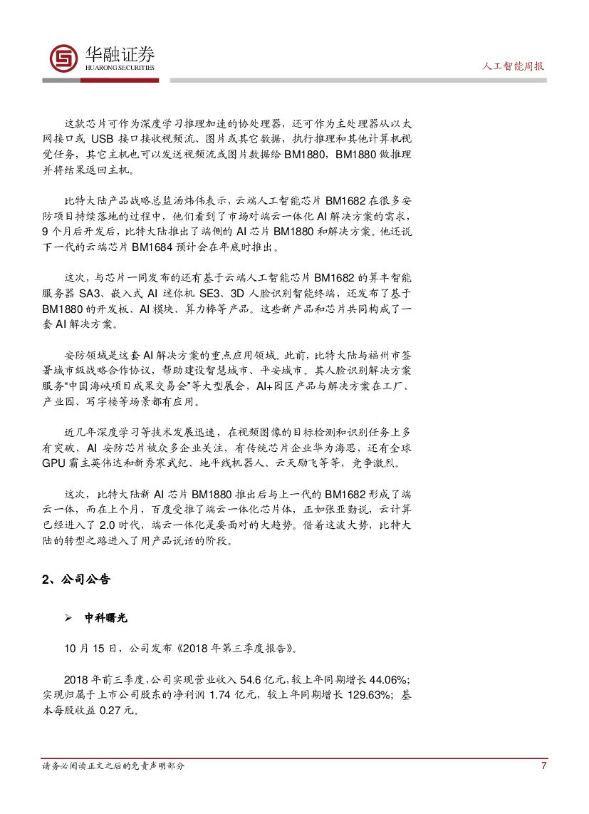 华融证券：人工智能：周报：谷歌BERT模型破11项纪录，全面超越人类_第7页