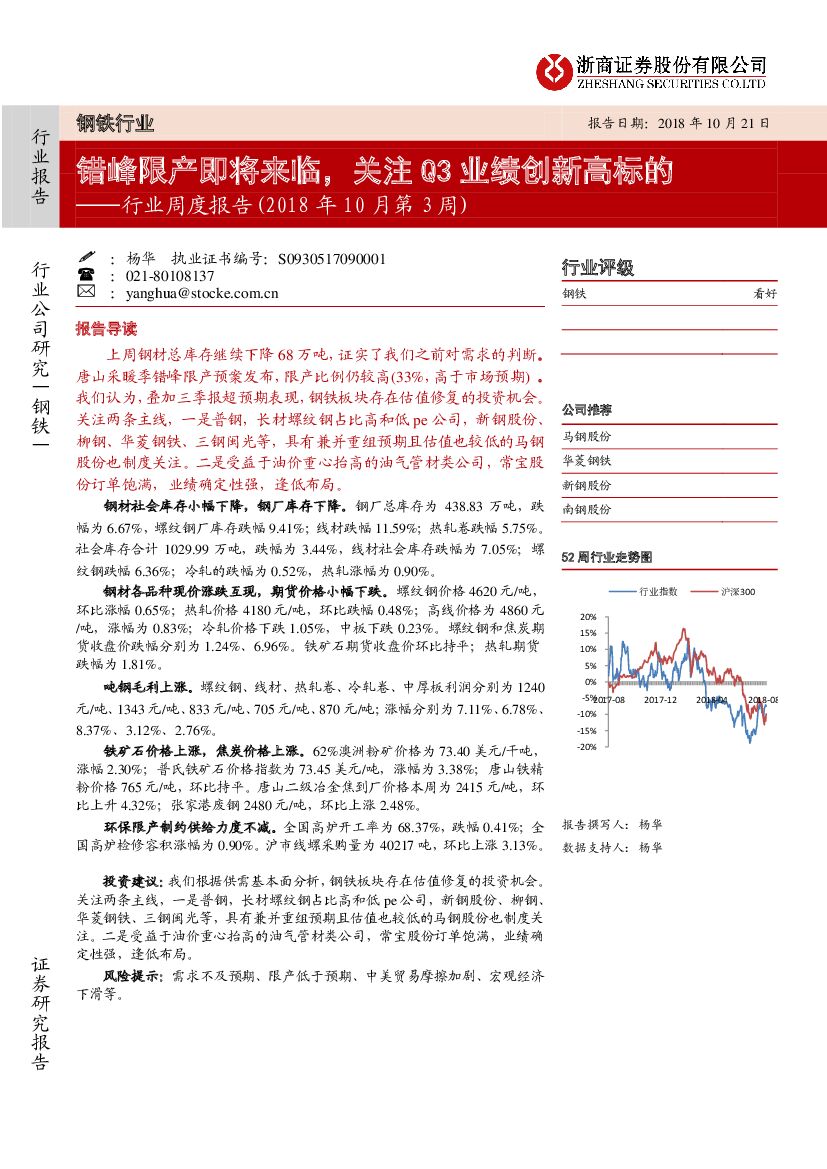 浙商证券：钢铁行业周度报告（2018年10月第3周）：错峰限产即将来临，关注Q3业绩创新高标的