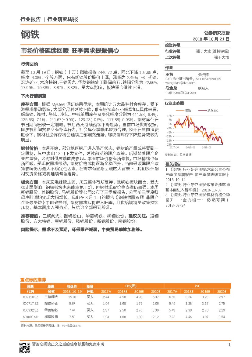 天风证券：钢铁行业研究周报：市场价格延续回暖 旺季需求提振信心