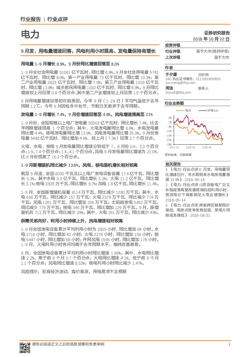 天风证券：电力：9月发、用电量增速回落，风电利用小时提高、发电量保持高增长