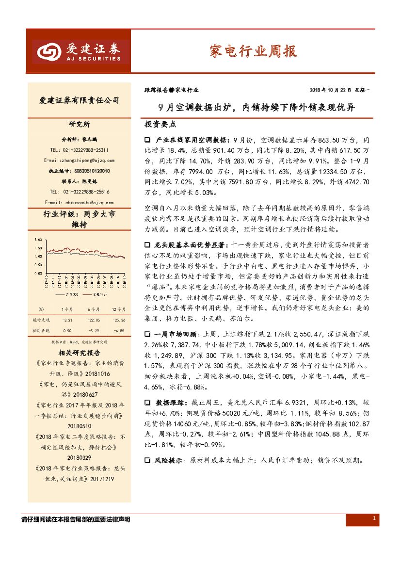 爱建证券：家电行业周报：9月空调数据出炉，内销持续下降外销表现优异