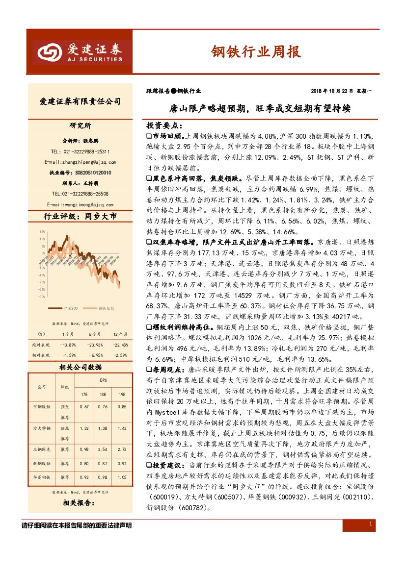 爱建证券：钢铁行业周报：唐山限产略超预期，旺季成交短期有望持续