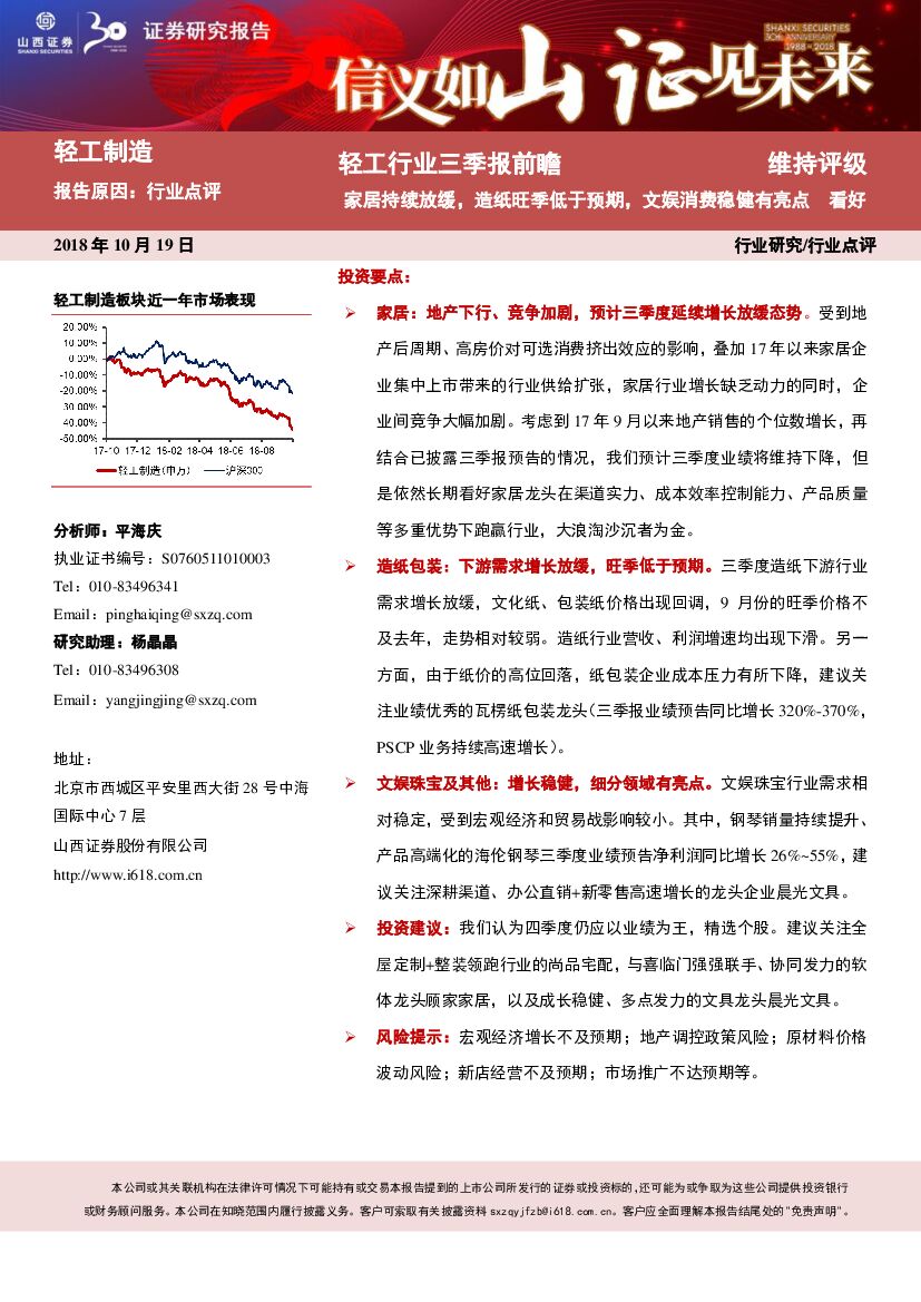山西证券：轻工行业三季报前瞻：家居持续放缓，<em>造纸</em>旺季低于预期，文娱消费稳健有亮点
