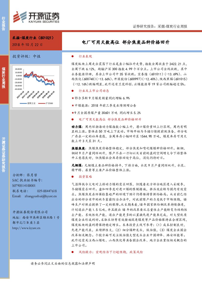 开源证券：采掘-煤炭行业周报：电厂可用天数高位部分焦炭品种价格回升