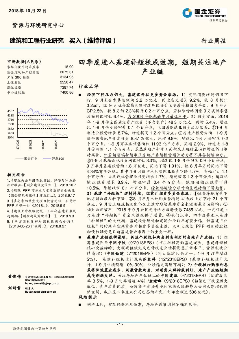 国金证券：建筑和工程行业研究周报：四季度进入基建补短板成效期，短期关注地产产业链