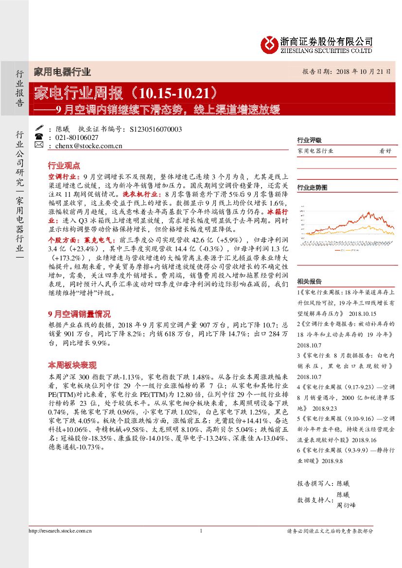 浙商证券：家电行业周报：9月空调内销继续下滑态势，线上渠道增速放缓