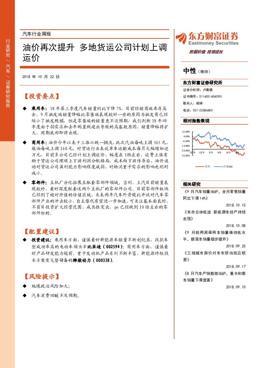 东方财富证券：汽车行业周报：油价再次提升 多地货运公司计划上调运价