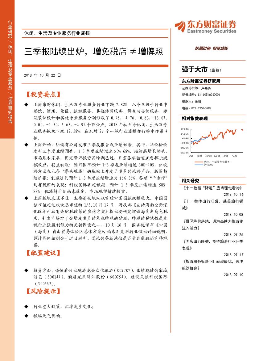 东方财富证券：休闲、生活及专业服务行业周报：三季报陆续出炉，增免税店 ≠增牌照