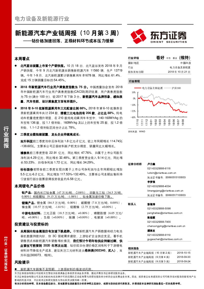 东方证券：新能源汽车产业链周报（10月第3周）：钴价格加速回落，正极材料环节成本压力缓解