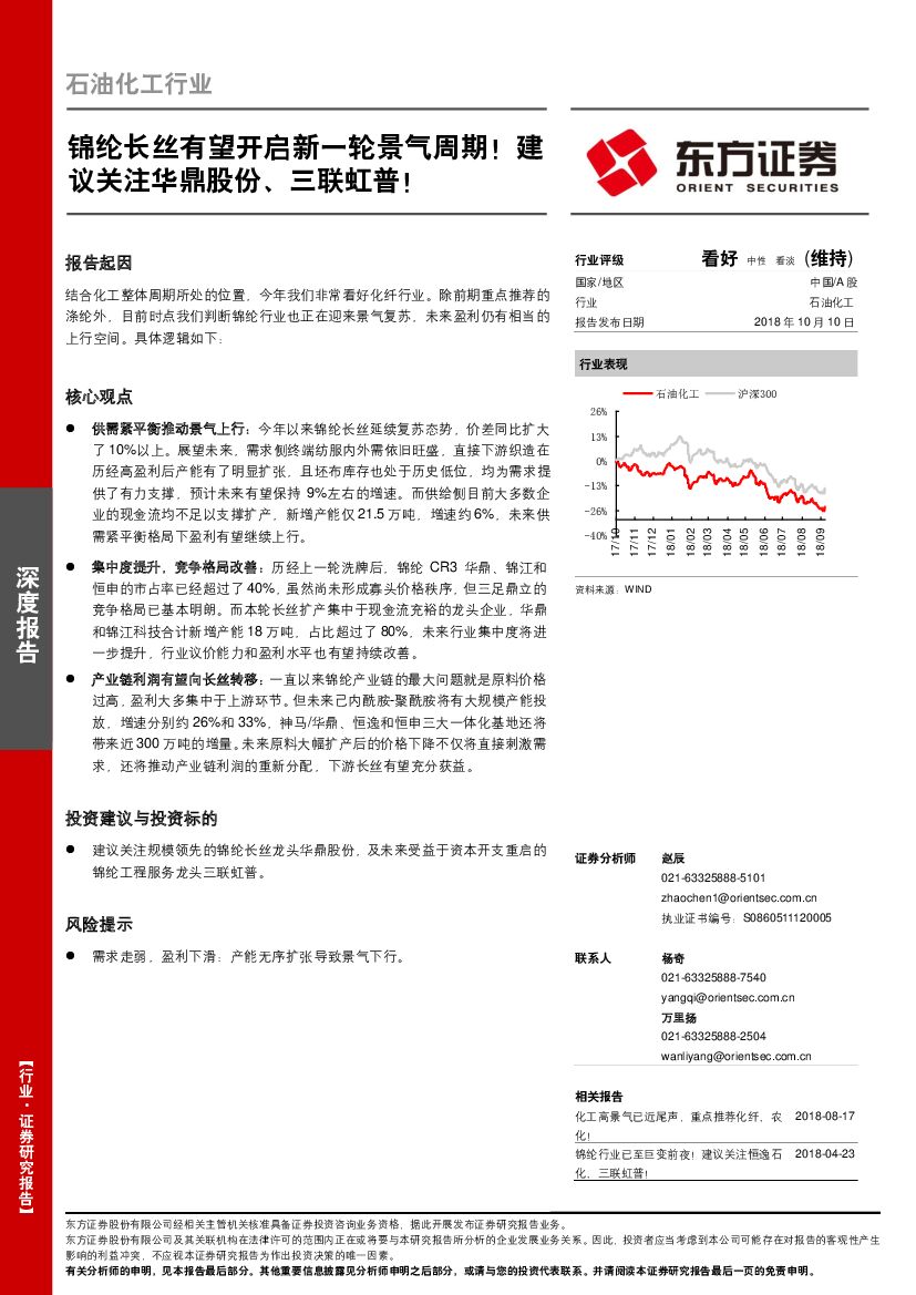 东方证券：石油化工行业：锦纶长丝有望开启新一轮景气周期！建议关注华鼎股份、三联虹普！
