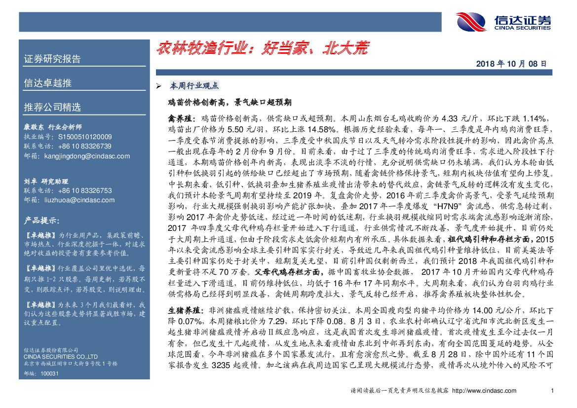 信达证券：农林牧渔行业：好当家、北大荒