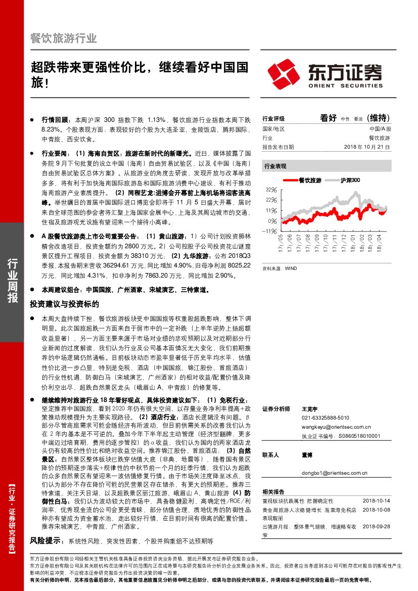 东方证券：餐饮旅游行业周报：超跌带来更强性价比，继续看好中国国旅！