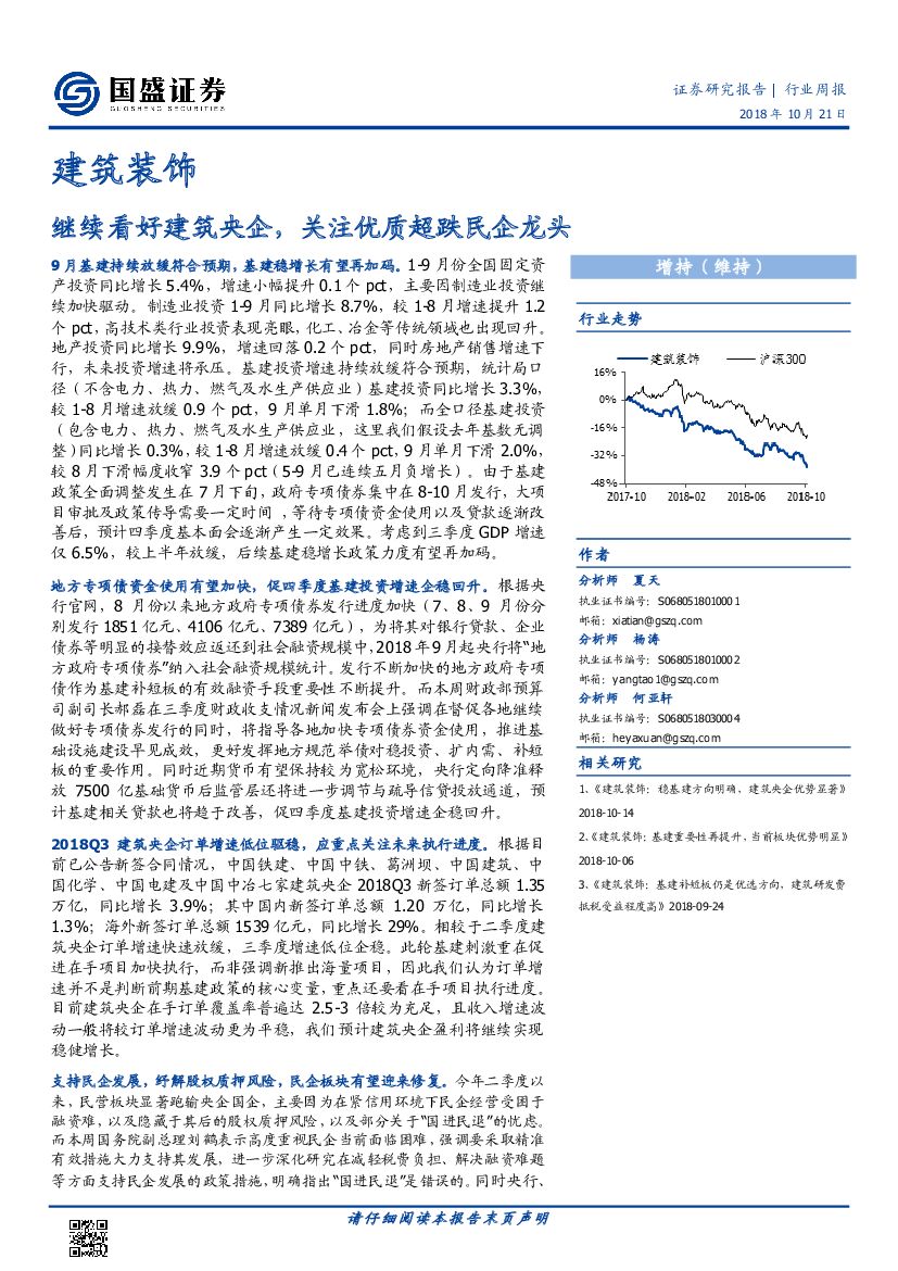 国盛证券：建筑装饰行业周报：继续看好建筑央企，关注优质超跌民企龙头