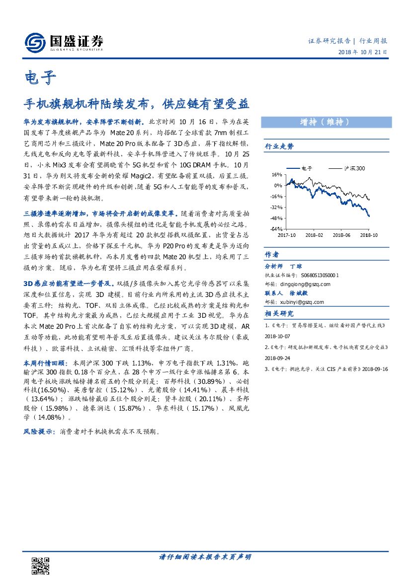 国盛证券：电子行业周报：手机旗舰机种陆续发布，<em>供应链</em>有望受益 海报