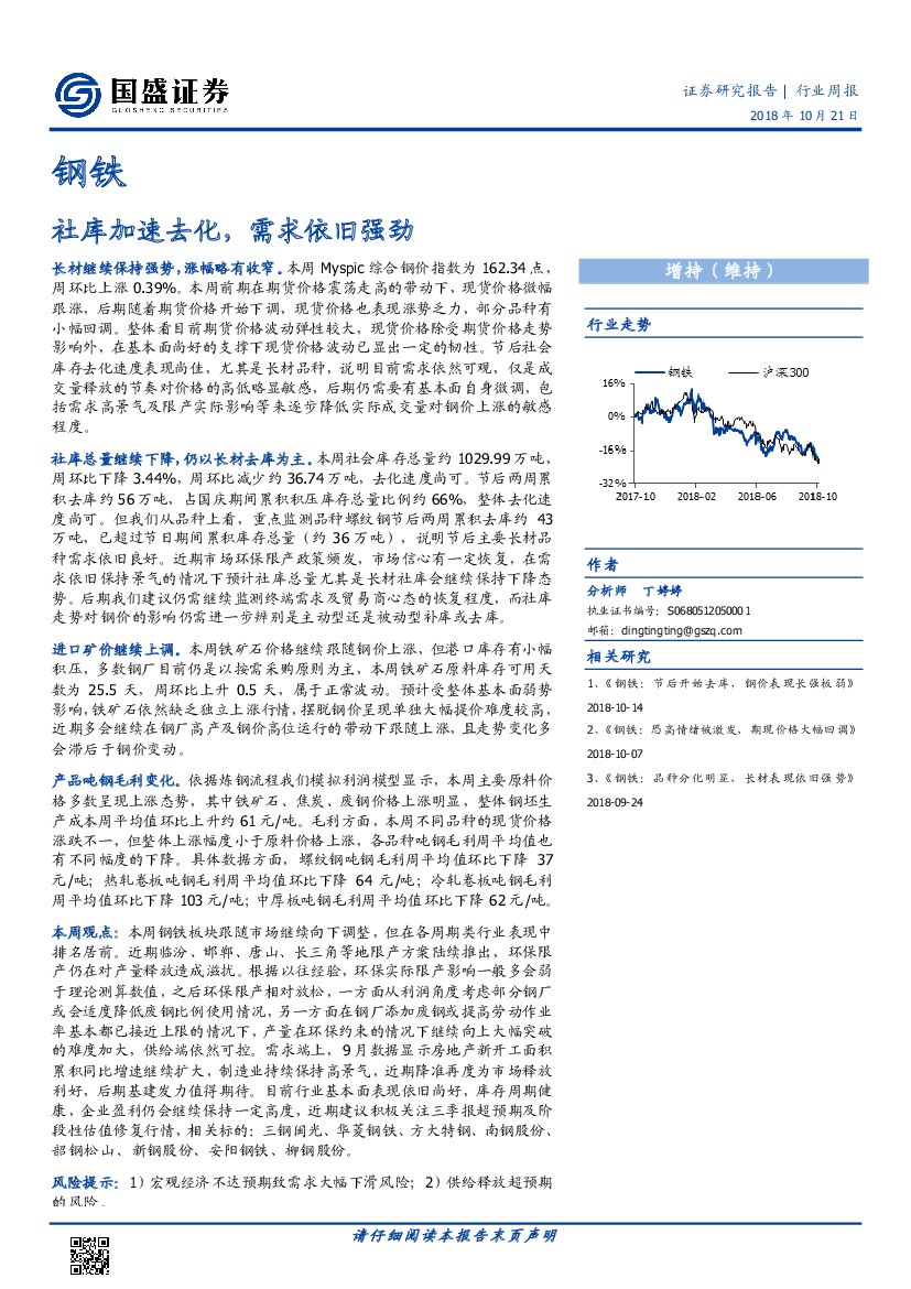 国盛证券：钢铁：社库加速去化，需求依旧强劲