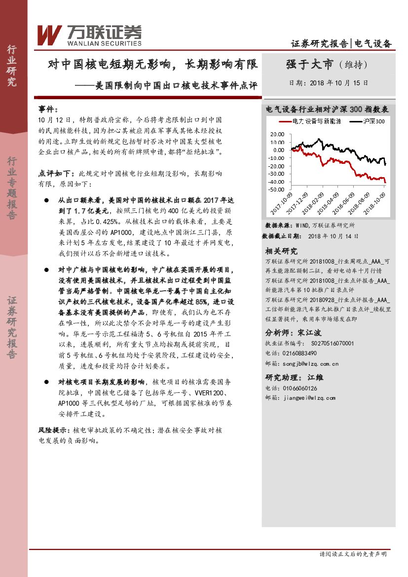 万联证券：美国限制向中国出口核电技术事件点评：对中国核电短期无影响，长期影响有限