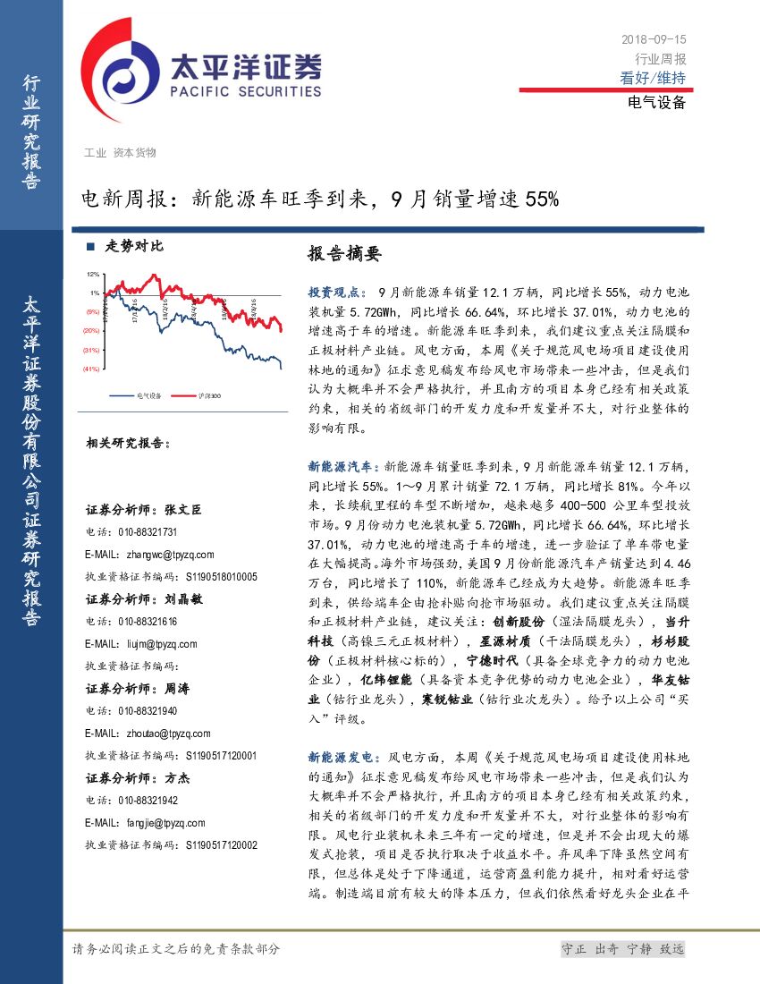 太平洋证券：电新行业周报：新能源车旺季到来，9月销量增速55%