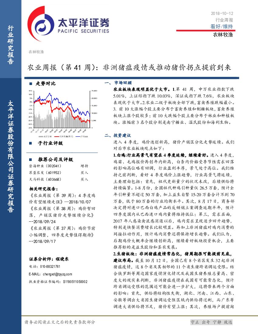 太平洋证券：农业周报（第41周）：非洲猪瘟疫情或推动猪价拐点提前到来