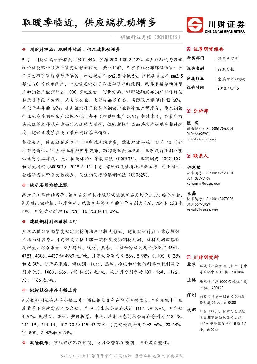 川财证券：钢铁行业月报：取暖季临近，供应端扰动增多