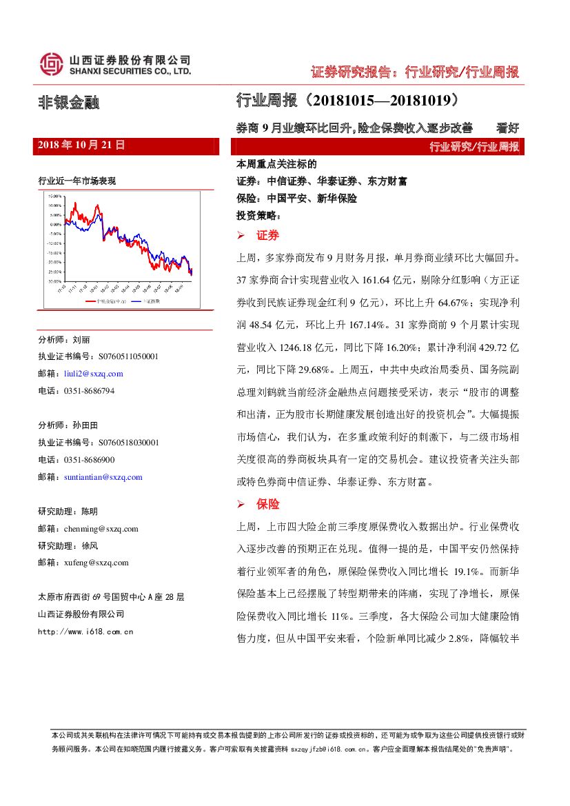 山西证券：非银金融行业周报：券商9月业绩环比回升，险企保费收入逐步改善