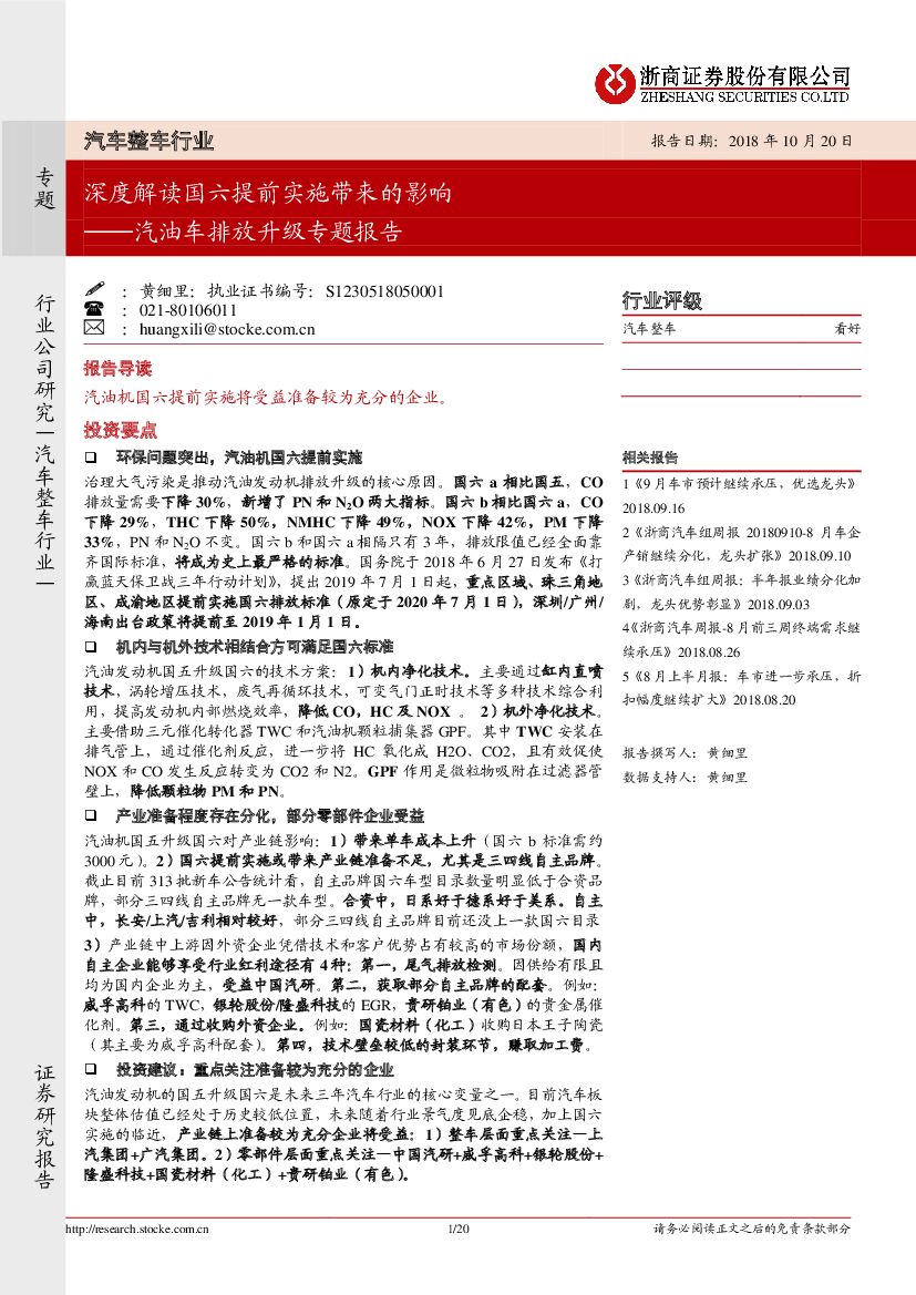 浙商证券：汽油车排放升级专题报告：深度解读国六提前实施带来的影响