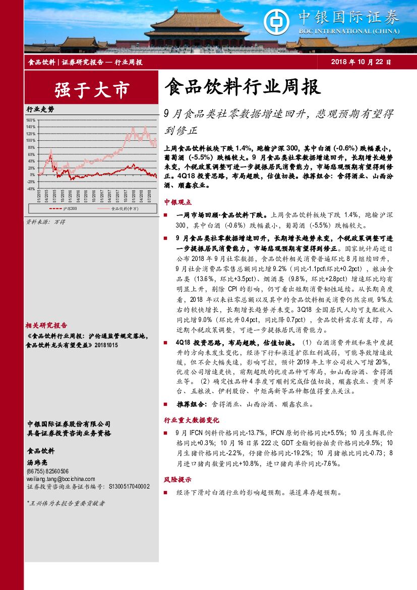 中银国际：食品饮料行业周报：9月食品类社零数据增速回升，悲观预期有望得到修正