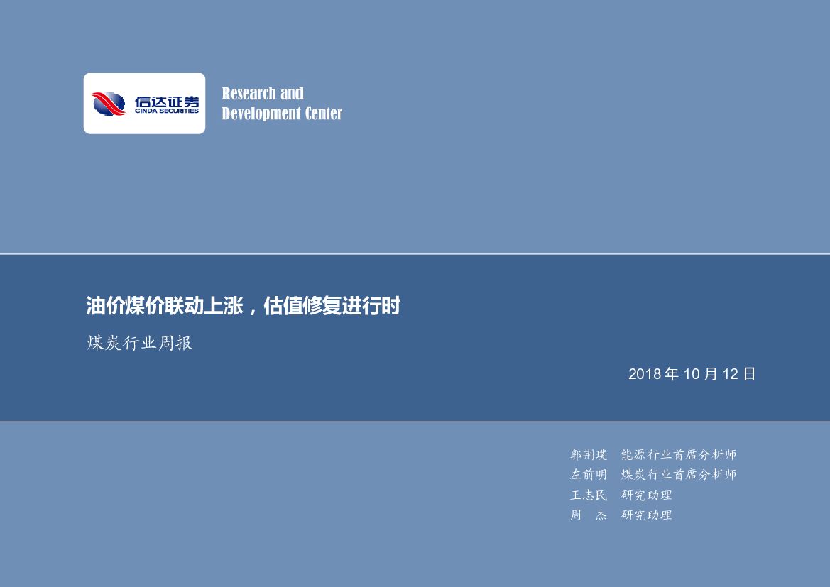 信达证券：煤炭行业周报：油价煤价联动上涨，估值修复进行时
