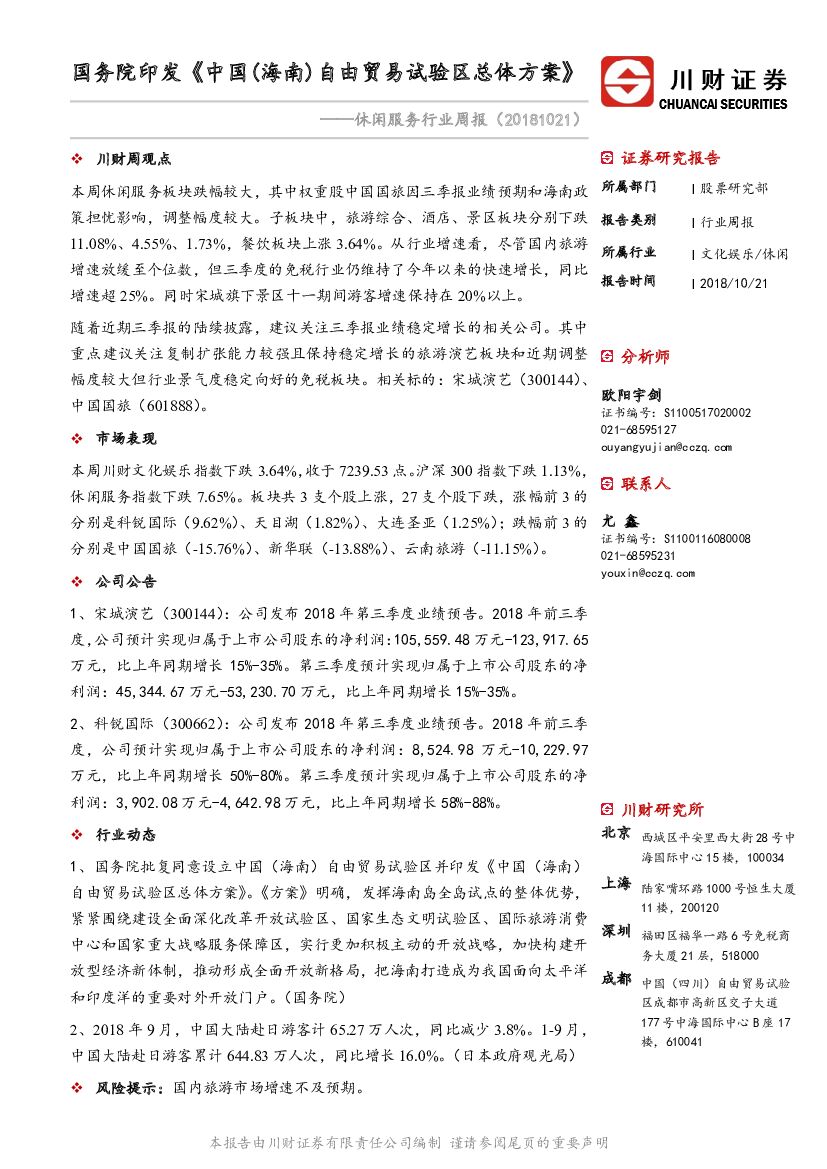 川财证券：休闲服务行业周报：国务院印发《中国（海南）自由贸易试验区总体方案》