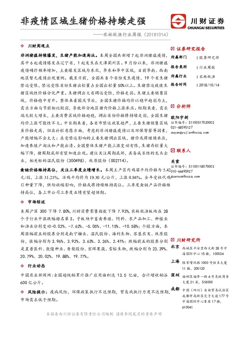 川财证券：农林牧渔行业周报：非疫情区域生猪价格持续走强