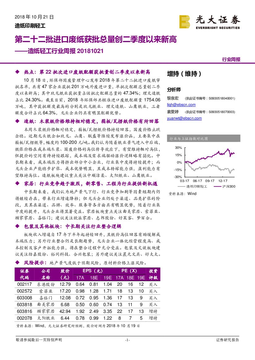 光大证券：<em>造纸</em>轻工行业周报：第二十二批进口废纸获批总量创二季度以来新高
