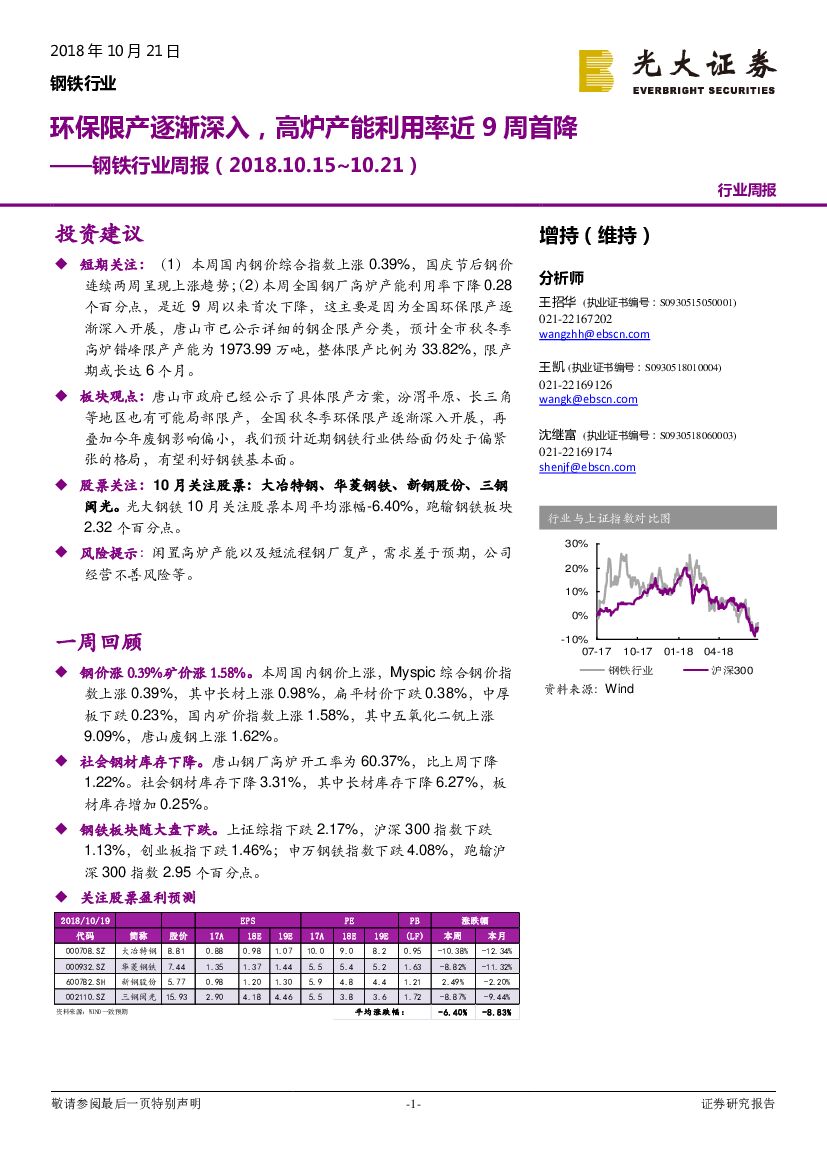 光大证券：钢铁行业周报：环保限产逐渐深入，高炉产能利用率近9周首降