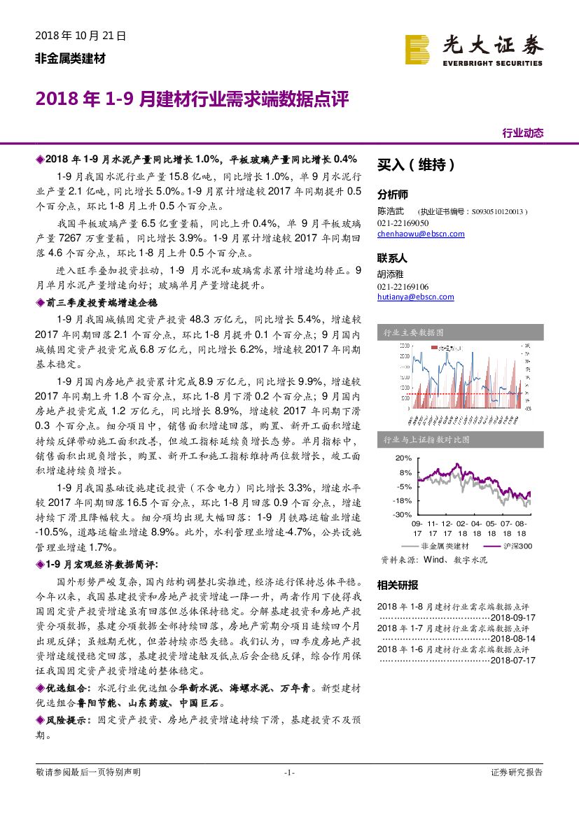 光大证券：非金属类建材：2018年1-9月建材行业需求端数据点评
